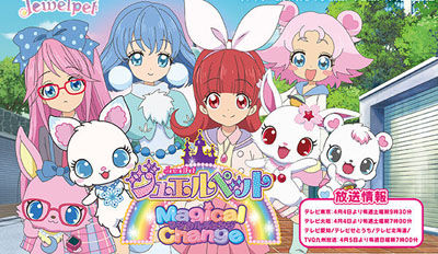 ジュエルペット マジカルチェンジ