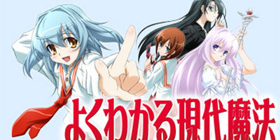 よくわかる現代魔法