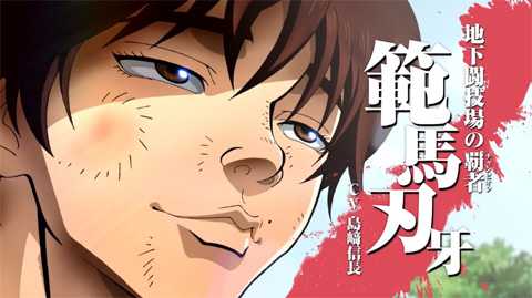 バキ 死刑囚編