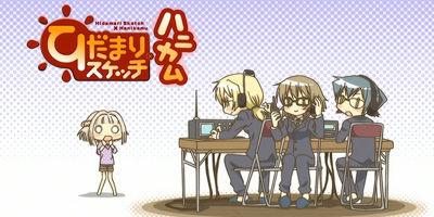ひだまりスケッチ×ハニカム