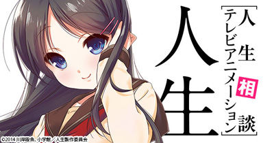 人生相談テレビアニメーション「人生」