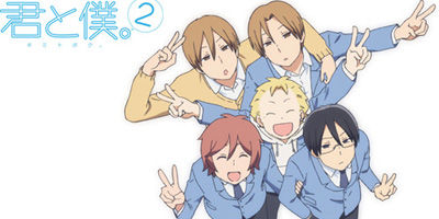 君と僕。2