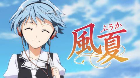 風夏