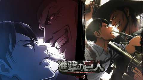 進撃の巨人Season3