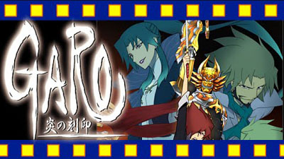 牙狼〈GARO〉 炎の刻印