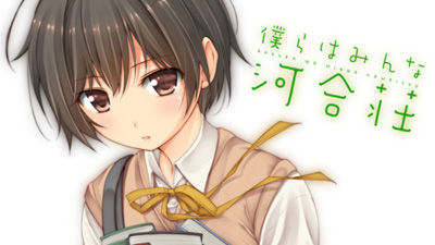 僕らはみんな河合荘
