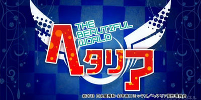 ヘタリア The Beautiful World