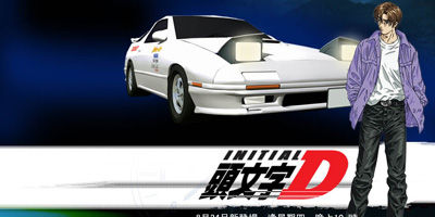 頭文字D