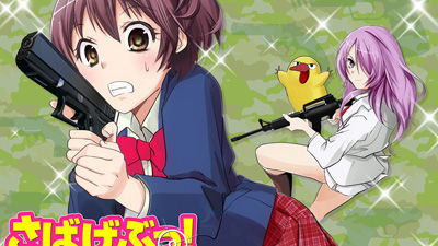 さばげぶっ!