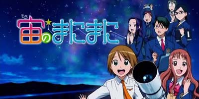 宙のまにまに