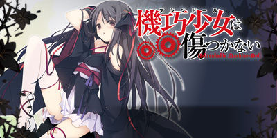 機巧少女は傷つかない