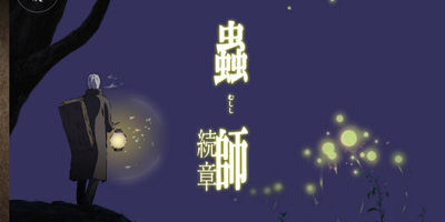 蟲師 続章