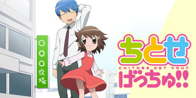 ちとせげっちゅ!!