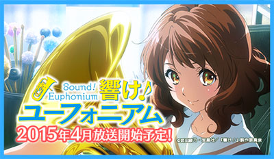 響け!ユーフォニアム