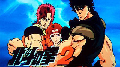北斗の拳2