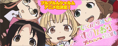 てさぐれ!部活もの すぴんおふ プルプルんシャルムと遊ぼう