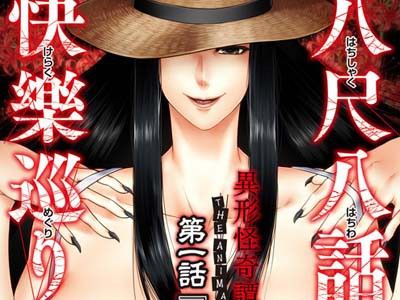 八尺八話快樂巡り ~異形怪奇譚~