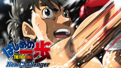 はじめの一歩 New Challenger (第2期)