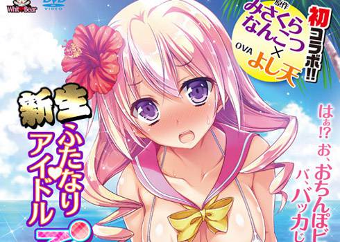 新生 ふたなりアイドル でかたま系! 後編