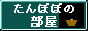 tanpopo