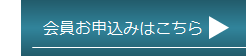 お申込みはこちら