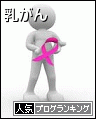 乳がん人気ブログランキングへ