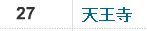 天王寺