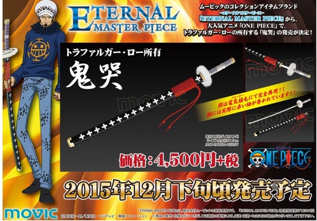 動画]ローの刀「鬼哭」ETERNAL MASTER PIECE : フィギュア☆サンザイ