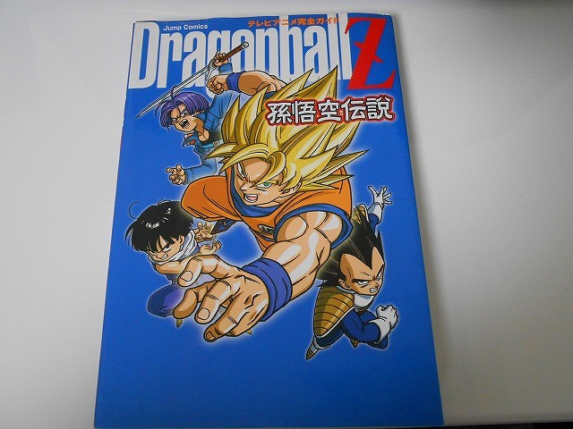 ドラゴンボールZ テレビアニメ完全ガイド 孫悟空伝説 : フィギュア