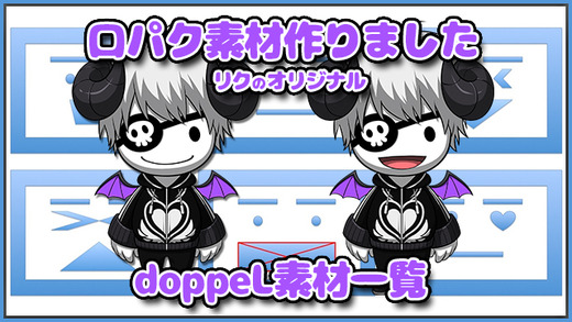 ドッペル素材