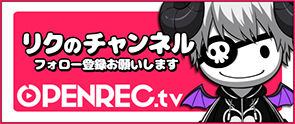 リクのオープンレックバナー