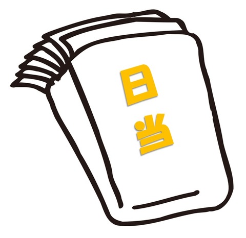 日当