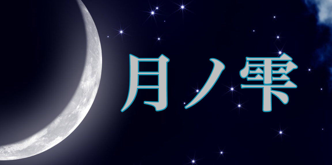 笑える怖い話 月の雫