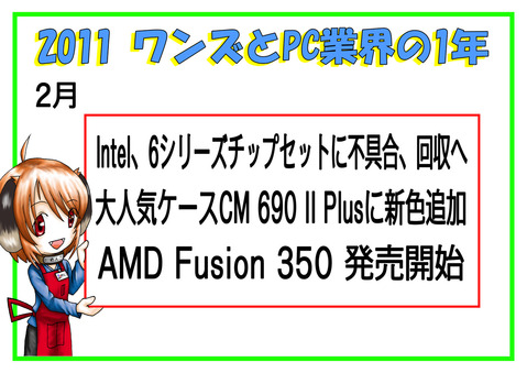 2011の流れ　2月
