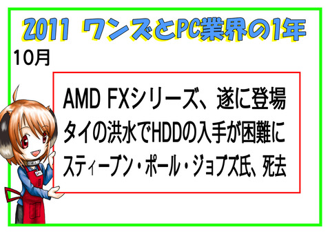 2011の流れ 10月