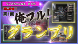 010 俺フルグランプリ決定1