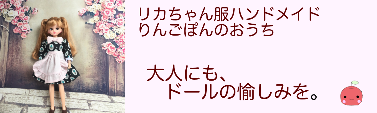 リカちゃん服ハンドメイド りんごぽんのおうち＜札幌市＞