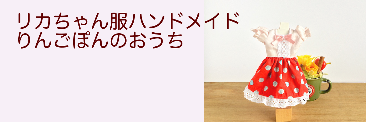 リカちゃん服ハンドメイド りんごぽんのおうち＜札幌市＞ - バービー