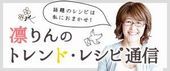 連載 凛りんのトレンド・レシピ通信