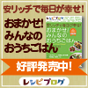 「おまかせ!みんなのおうちごはん」本の感想大募集~!