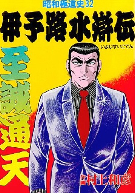 村上和彦 : 人生そんなに甘くない