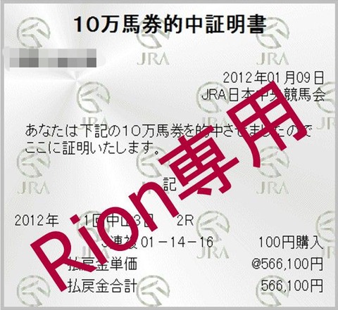 55万馬券万馬券証明書