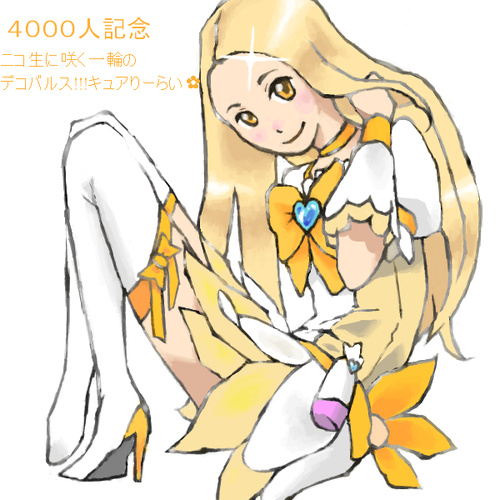 悟さんから4000人