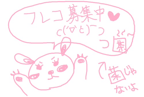 フレコ募集中