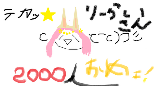 りゅー2さんから2000