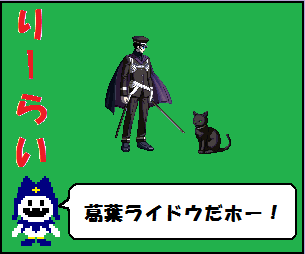 ライドウ