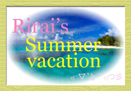 りーらいの夏休み♪
