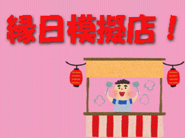 縁日