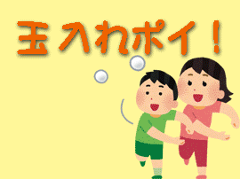 玉入れ
