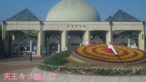 子供と遊ぶ（<b>大阪</b>発）～ 遊具のある公園・お薦めスポット : <b>天王寺</b>公園
